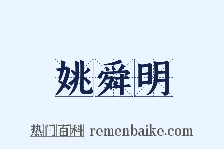 姚舜明是什么意思的图片